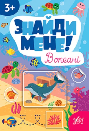 Книга "Знайди мене! В океані" Світлана Сіліч 9786175442203