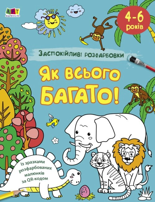 Книга Н. Коваль "Успокаивающие расцветки. Как всего много" 9789667512415