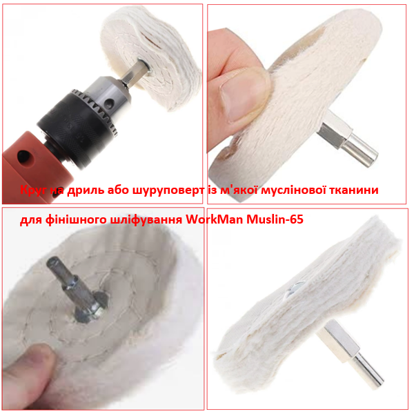 Полірувальний круг на дриль WorkMan Muslin-65 (438) - фото 2 Полірувальний круг на дриль WorkMan Muslin-65 (438) - фото 2
