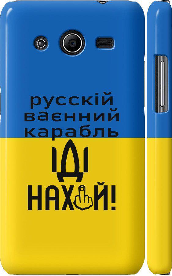 Чехол на Samsung Galaxy Core 2 G355 Русский военный корабль иди на (5216c-75-42517)