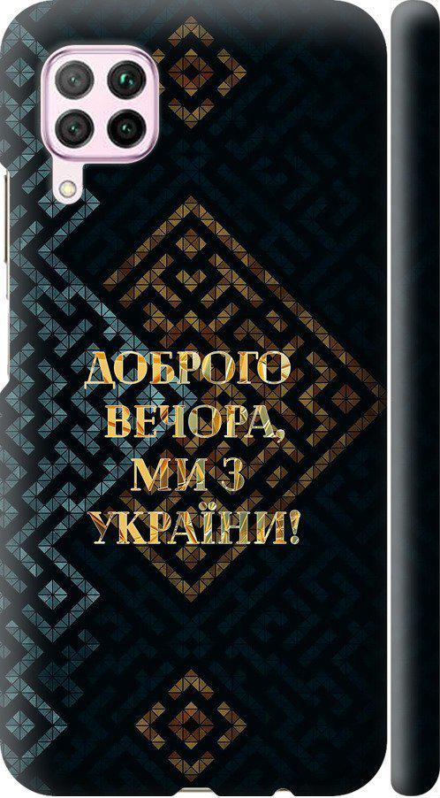 Чохол на Huawei P40 Lite Ми з України v3 (5250c-1887-42517)
