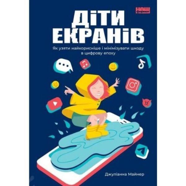 Книга Д. Майнер "Діти екранів. Як узяти найкорисніше і мінімізувати шкоду в цифрову епоху" (3785)