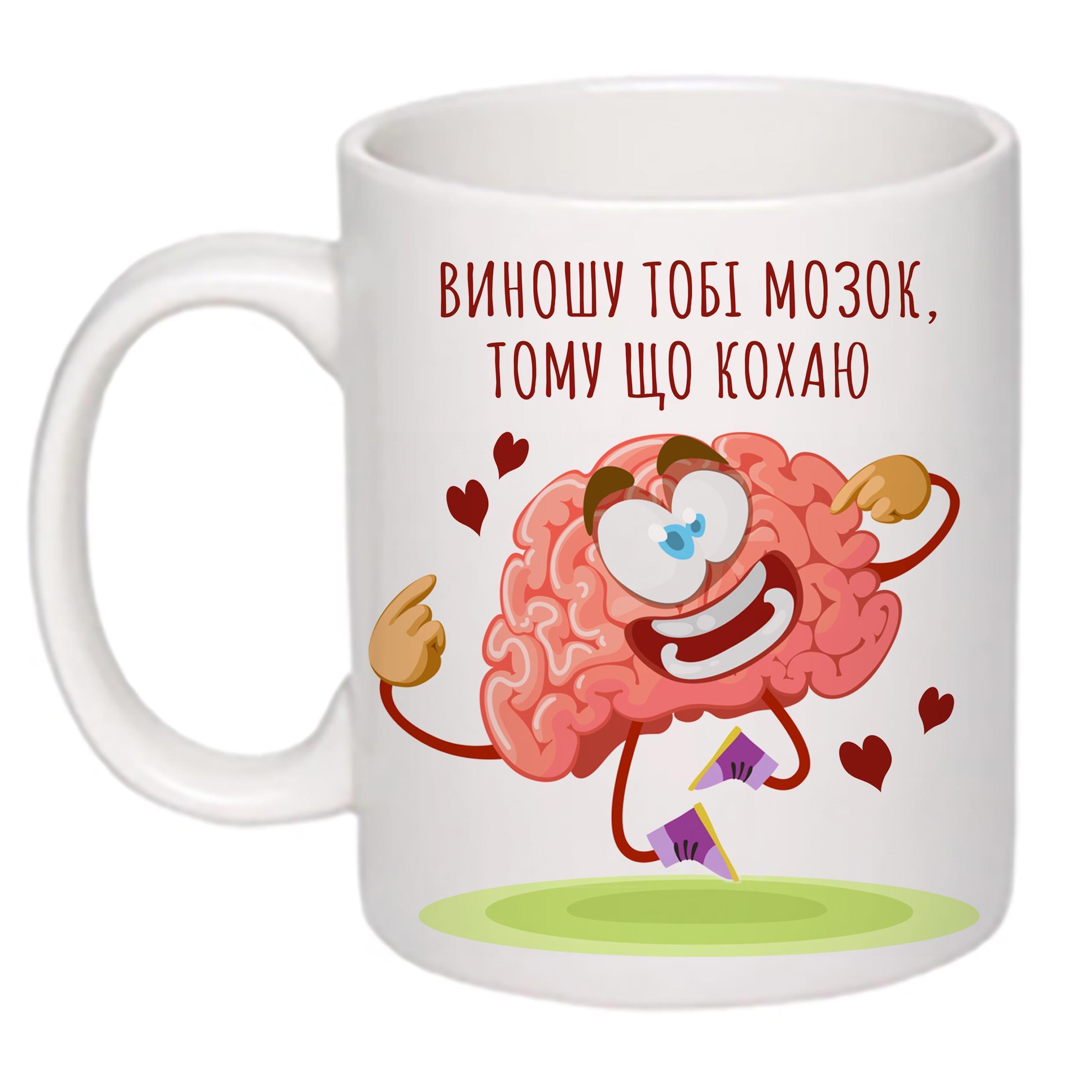 Чашка с принтом "Виношу тобі мозок, тому що кохаю" 330 мл Белый (18400) Чашка с принтом "Виношу тобі мозок, тому що кохаю" 330 мл Белый (18400)