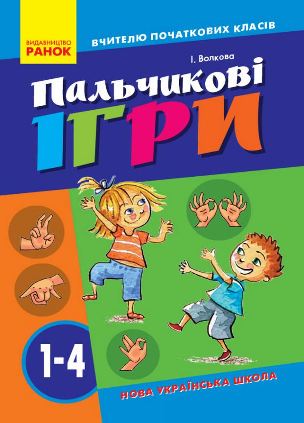 Пальчиковые упражнения НУШ №2. 1-4 класса. Учителю начальных классов О739002У (9786170932785)