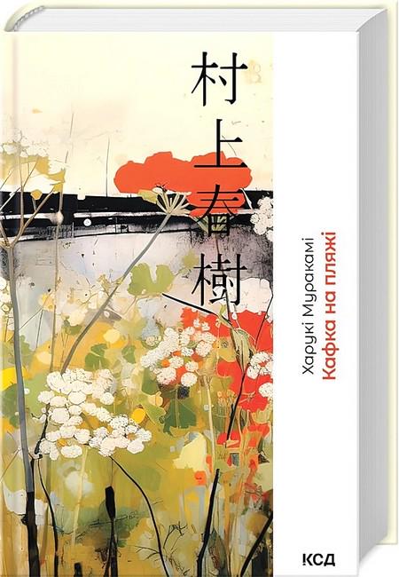 Книга Харукі Муракамі "Кафка на пляжі" (4777988)