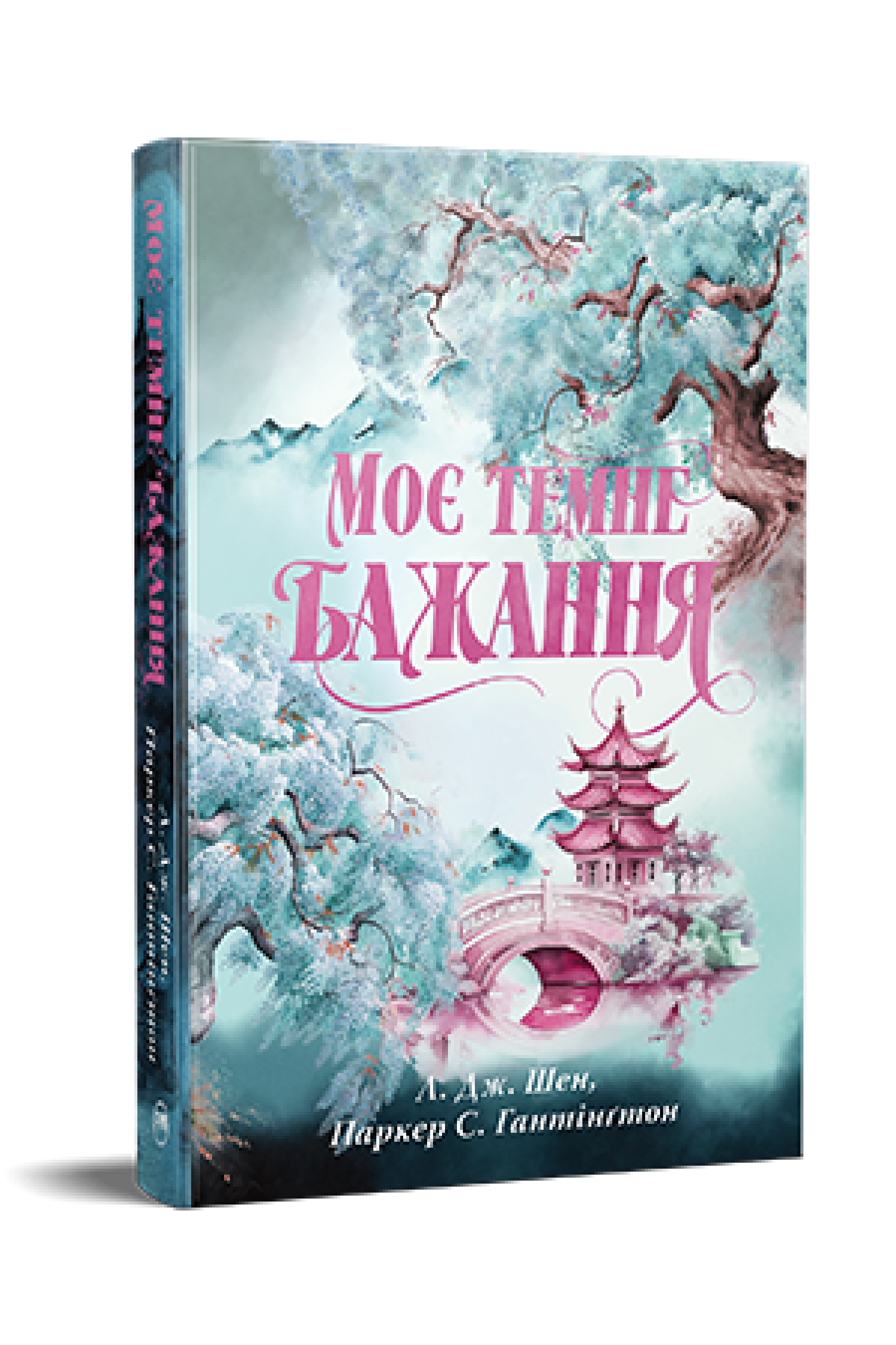 Книга "Моє темне бажання" книга 2. Л. Дж. Шен/Паркер С. Гантінґтон. (978-617-8603-25-0)