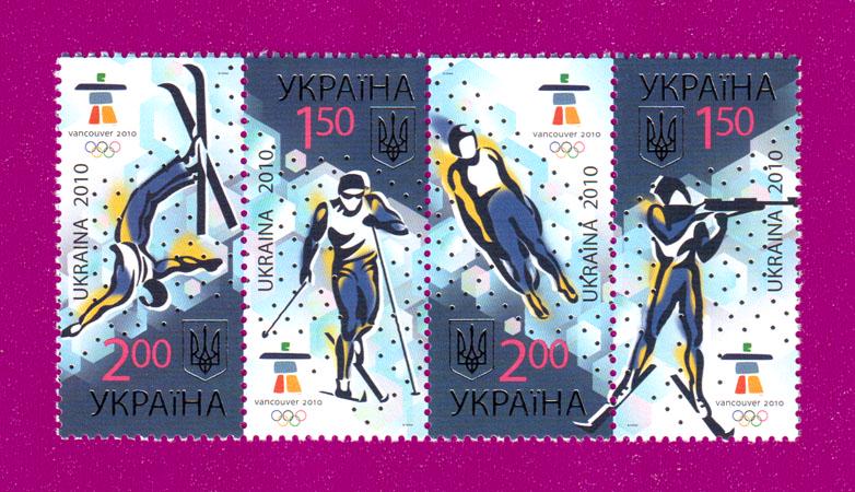 Почтовые марки Украины 2010 года сцепка XXI зимние Олимпийские игры Ванкувер (201070001)