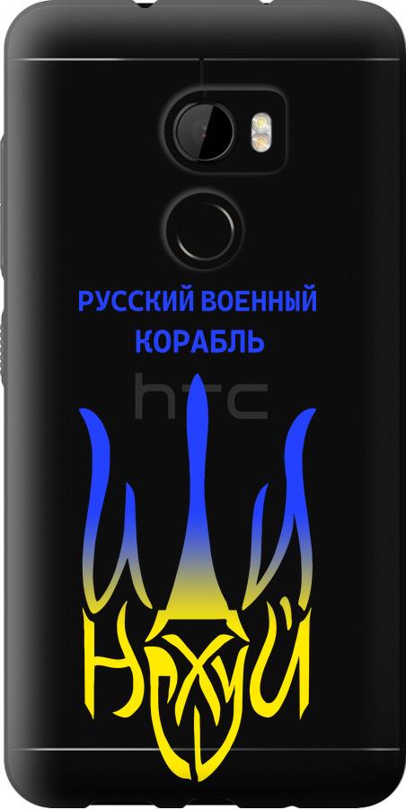 Чехол на HTC One X10 Русский военный корабль иди на v7 (5261u-995-42517)