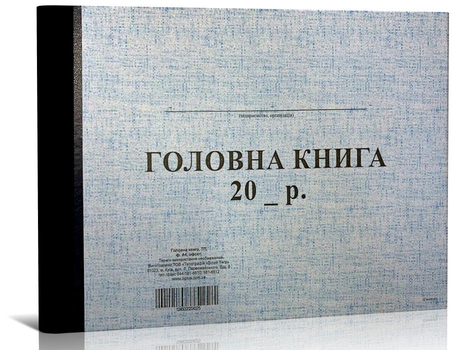 Главная книга ТП 96 л. А4 (4375) Главная книга ТП 96 л. А4 (4375)
