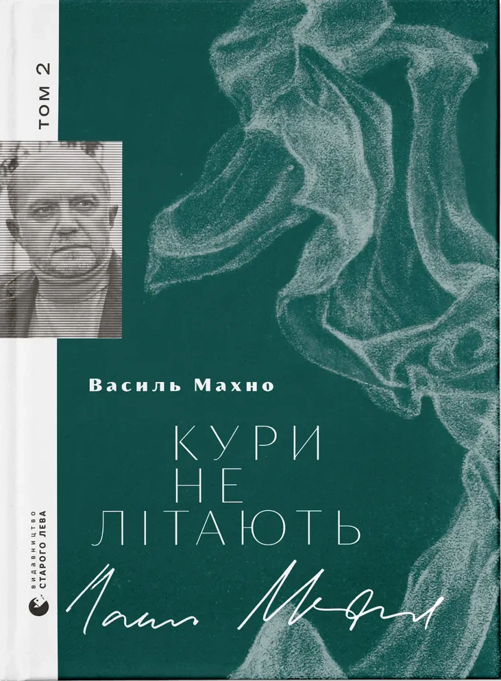 Книга Василь Махно «Кури не літають» 9789664483152