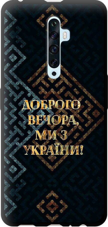 Чохол на Oppo Reno 2Z Ми з України v3 (5250b-1867-42517)