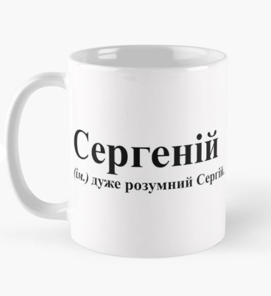 Чашка керамическая с принтом "Сергеній" 330 мл Белый (ИМ203Ч)