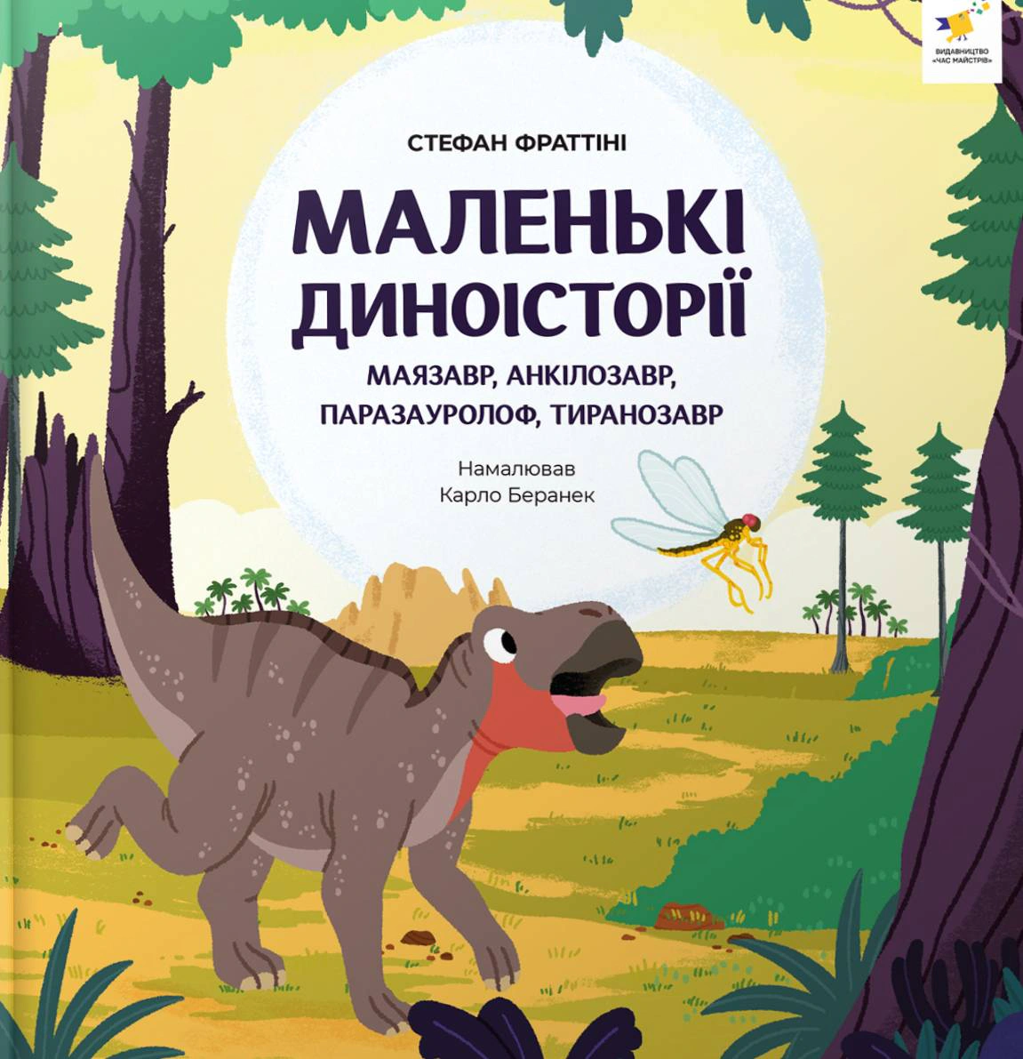 Книга Стефан Фраттіні "Маленькі диноісторії: маязавр, анкілозавр, паразауролоф, тиранозавр" 9786178452094