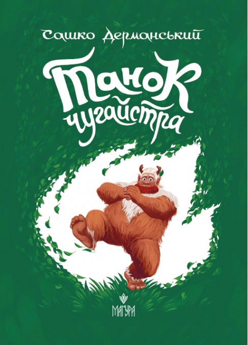 Книга Саша Дерманский "Танец чугайстра" 9786178177256