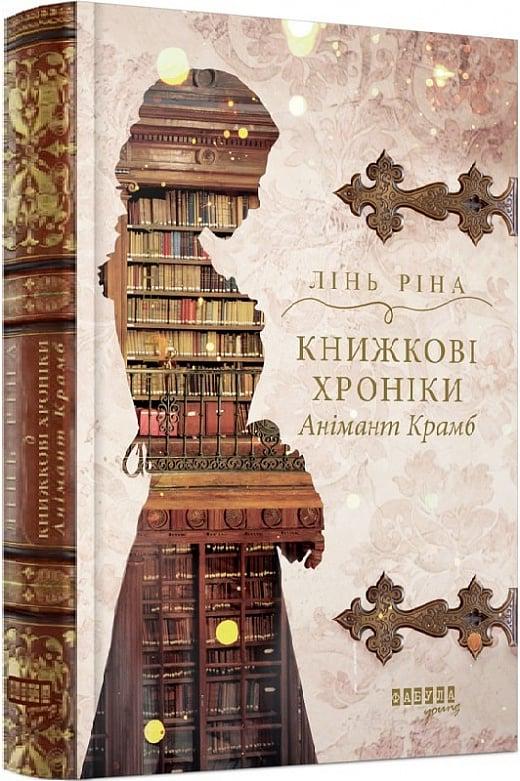 Книга Лінь Ріна "Книжкові хроніки Анімант Крамб" (4773009)