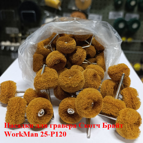 Насадка для гравера Скотч Брайт WorkMan 25-Р120 (366) - фото 3 Насадка для гравера Скотч Брайт WorkMan 25-Р120 (366) - фото 3