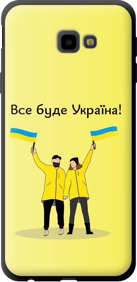 Чохол на Samsung Galaxy J4 Plus 2018 Все буде Україна (5235b-1594-42517)
