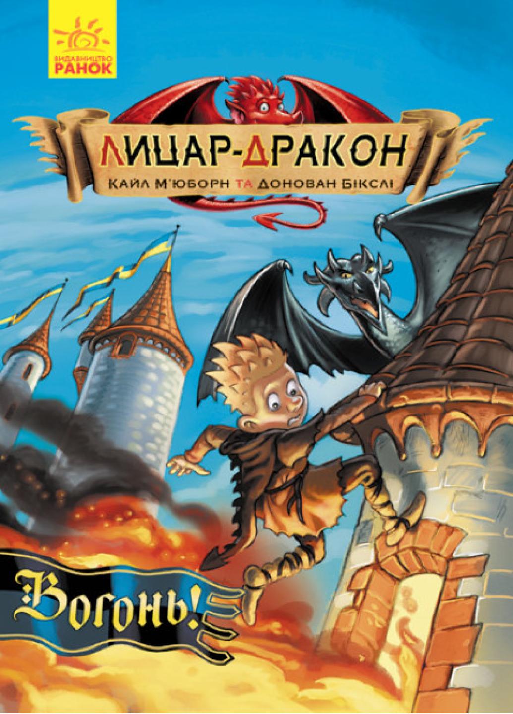 Книга "Лицар-Дракон:Вогонь!" Книга 1 Кайл Мьюборн Ч870001У (9786170940261)