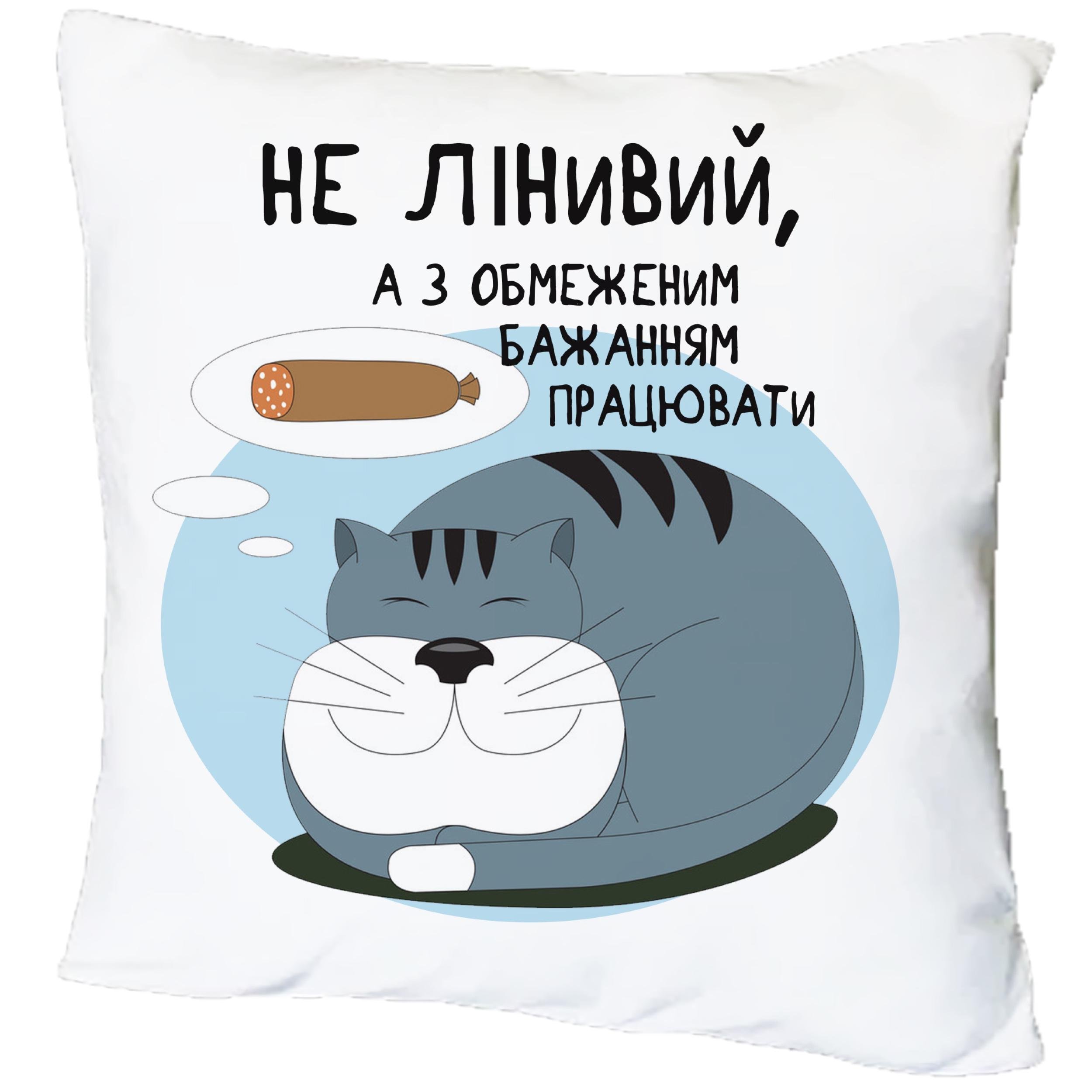 Подушка с принтом "Не лінивий, а з обмеженим бажанням працювати" (18835) Подушка с принтом "Не лінивий, а з обмеженим бажанням працювати" (18835)