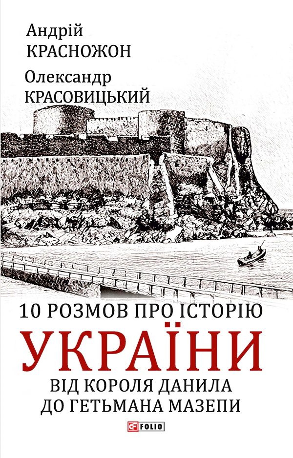 Книга Олександр Красовицький "10 розмов про історію України. Від короля Данила до гетьмана Мазепи" 9786175517826 Книга Олександр Красовицький "10 розмов про історію України. Від короля Данила до гетьмана Мазепи" 9786175517826