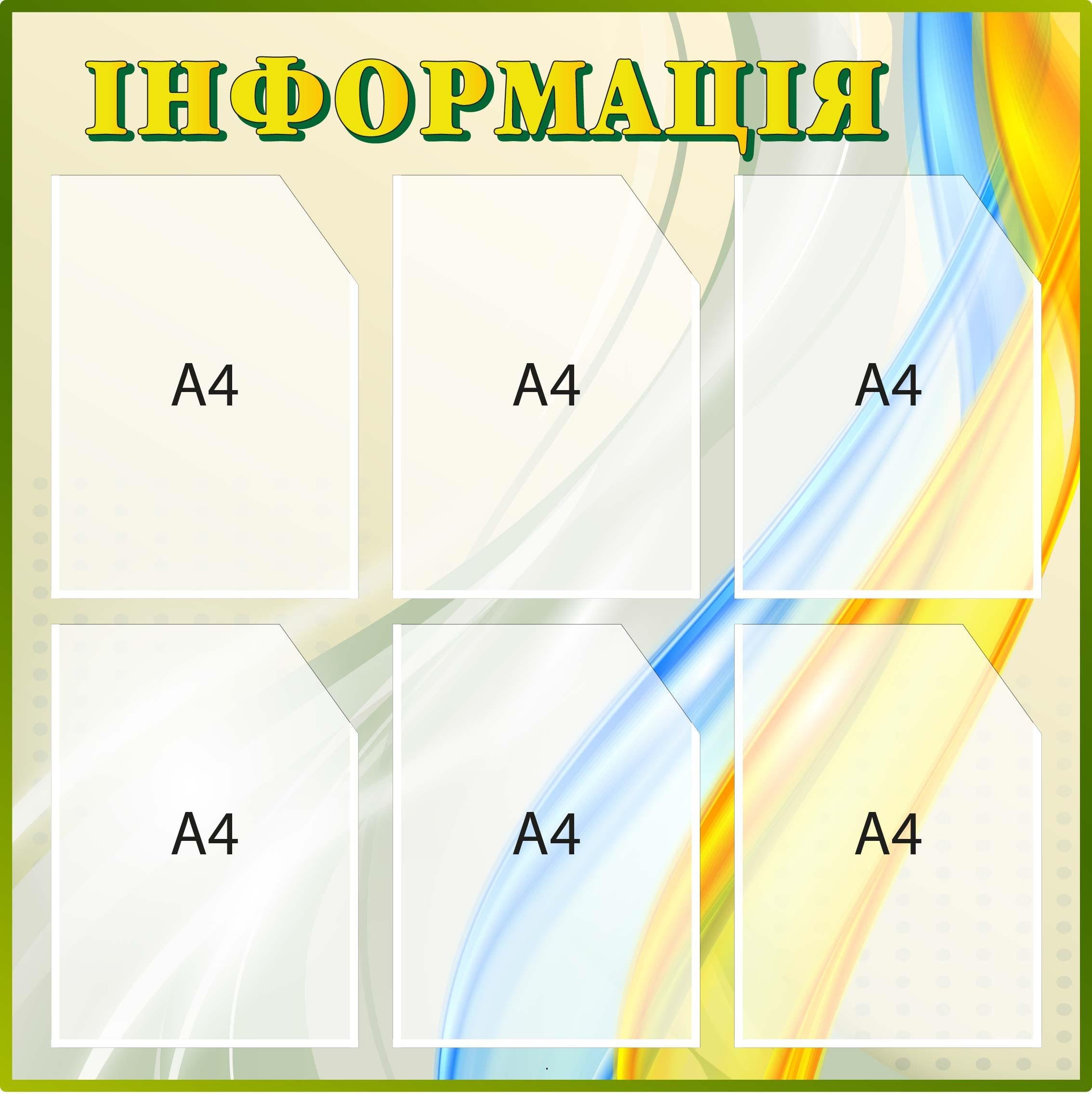 Стенд "Інформація" с карманами Голубой/Желтый (Д-097005)