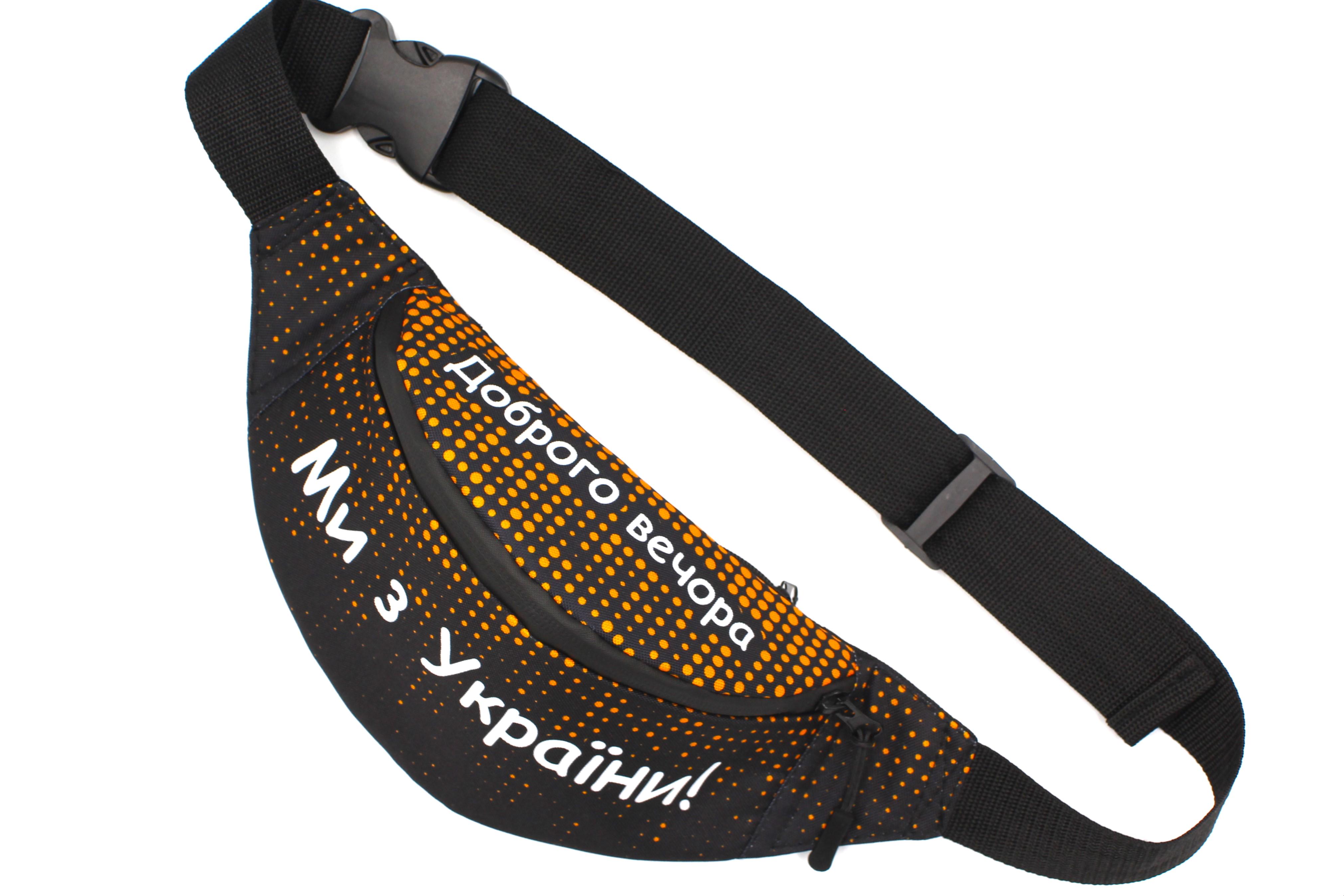 Сумка бананка "Доброго вечора" Чорний (BP-005) - фото 1 Сумка бананка "Доброго вечора" Чорний (BP-005) - фото 1