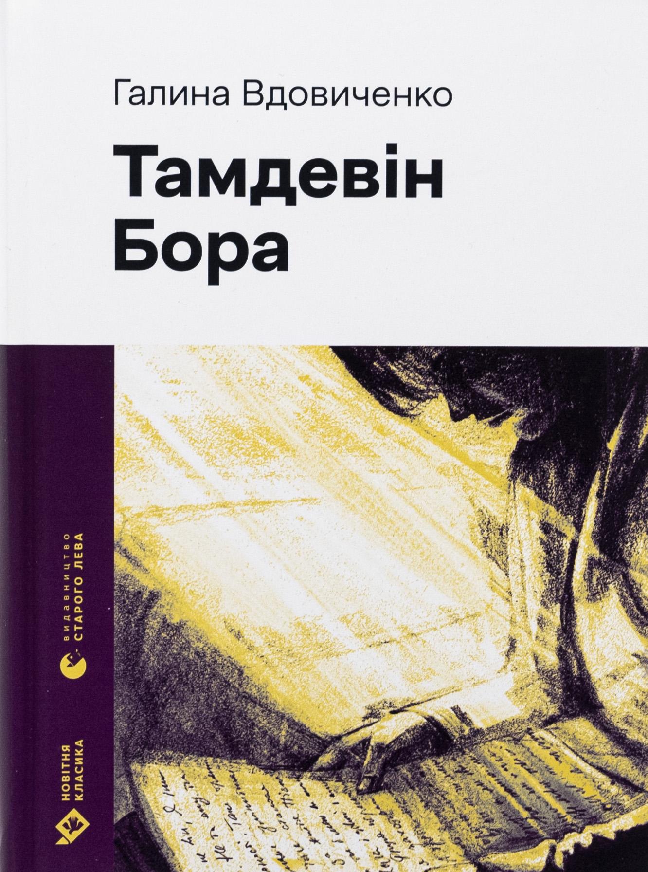 Художественная книга Вдовиченко Галина "Тамдевін. Бора" (2859749966)