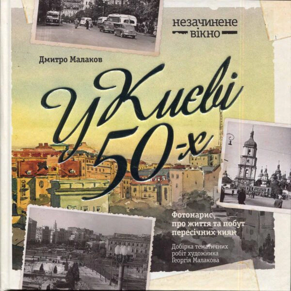 Книга Дмитро Малаков "У Києві 50-х" 9789662321135 Книга Дмитро Малаков "У Києві 50-х" 9789662321135