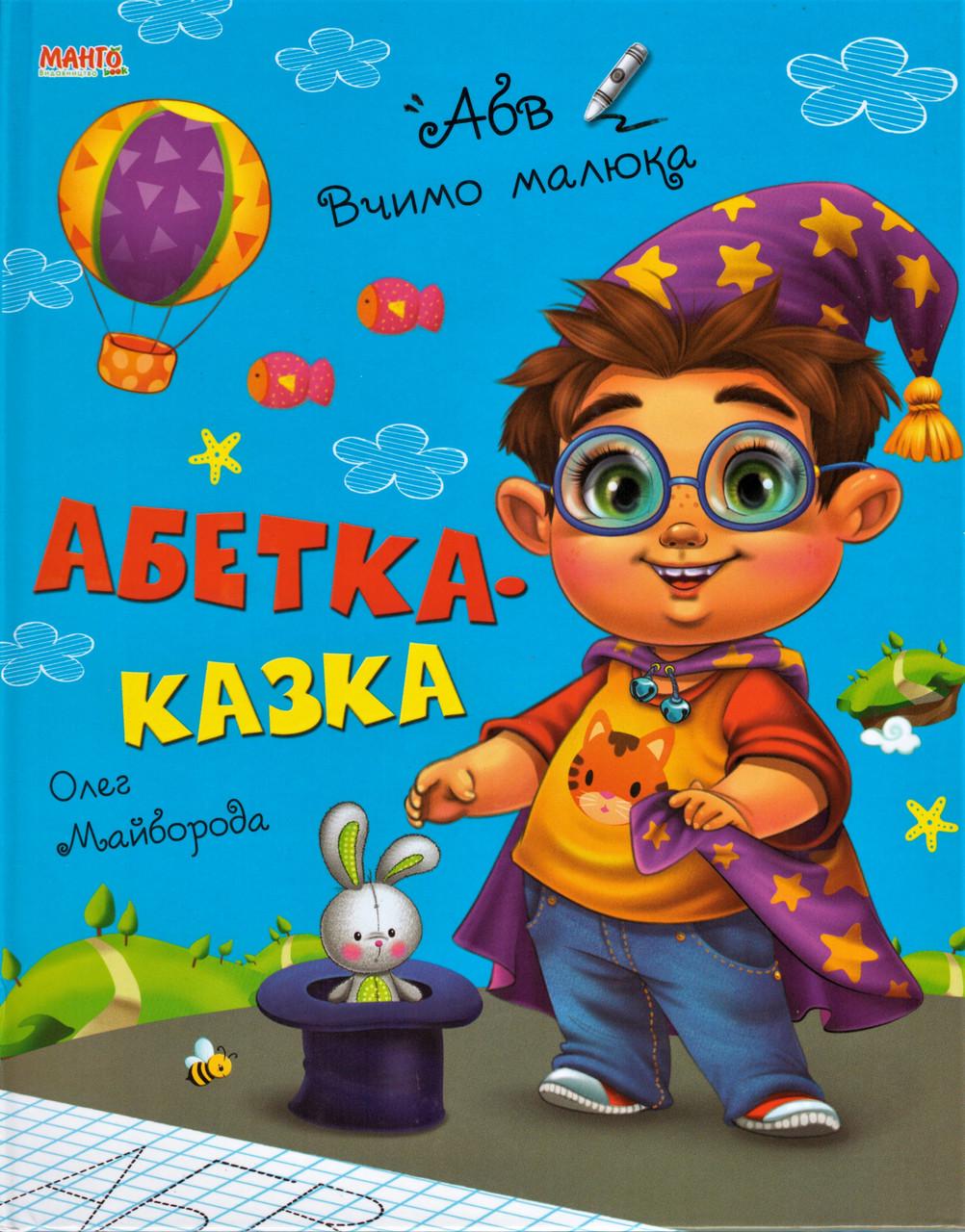 Книга "Абетка-казка. Вчимо малюка" Олег Майборода (1353879237)