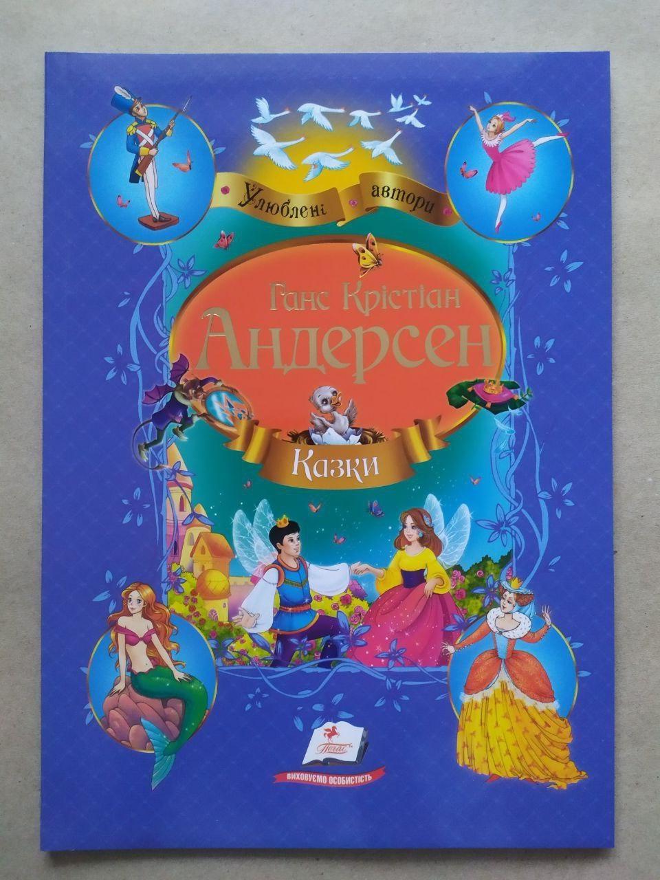 Дитяча книга Пегас Улюблені автори Ганс Крістіан Андерсен "Казки"