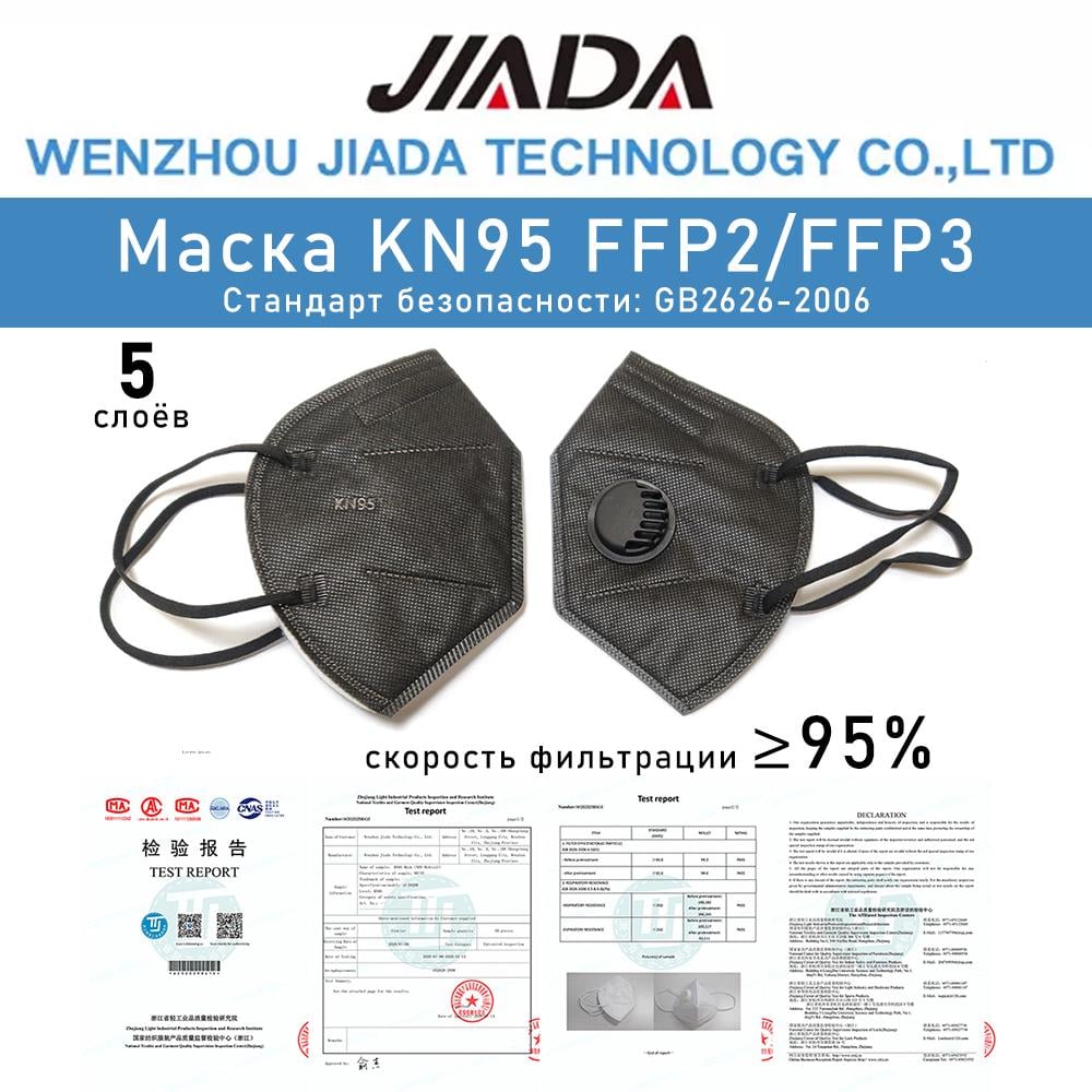 Захисна Маска Jiada-KN95 респіратор FFP2/FFP3 з клапаном 5 шарів Чорний - фото 4