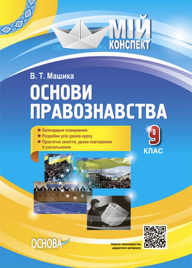 Учебник Мой конспект. Основы правоведения. 9 класс. ИПМ038 (9786170038883)