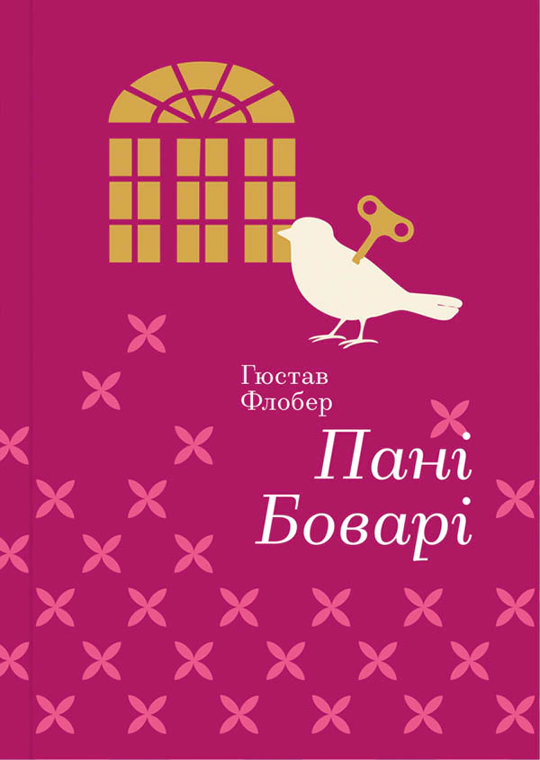 Книга Гюстав Флобер "Пані Боварі" 9786177563111