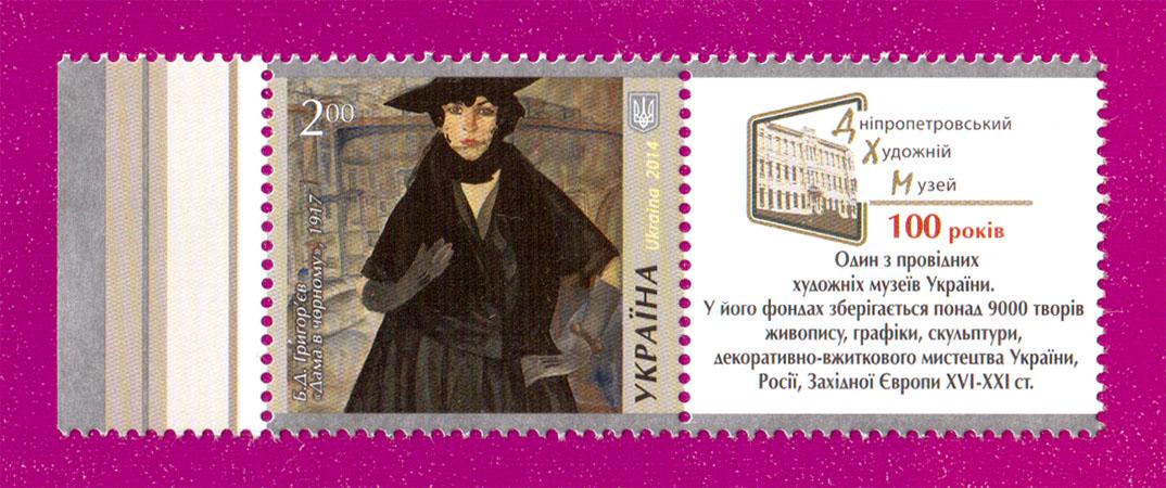 Почтовая марка Украины 2014 года Дама в черном Б. Д. Григорьев Сокровища музеев Украины с купоном (201430034)