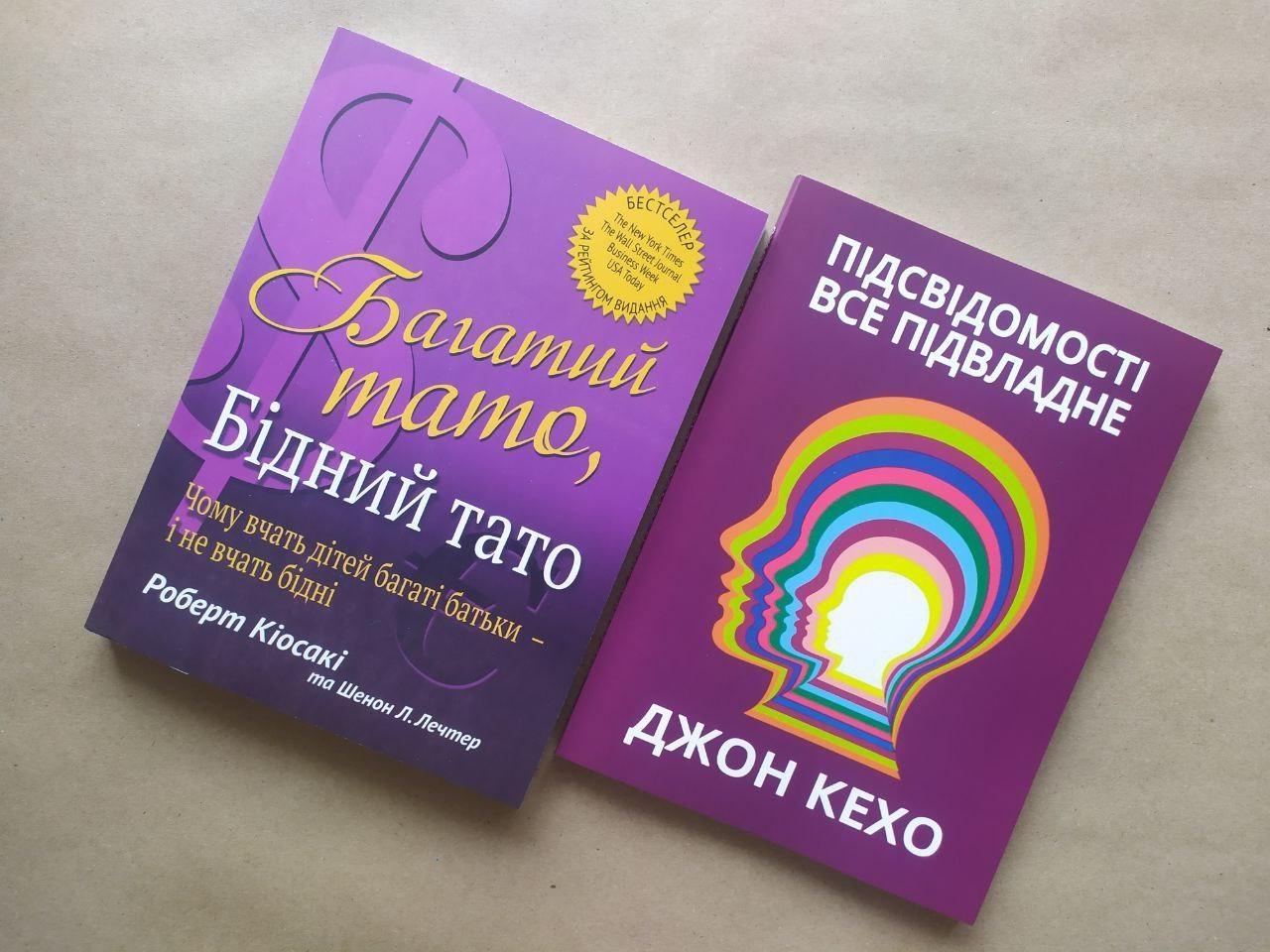 Комплект книг Роберт Кіосакі "Багатий тато, бідний тато" та Джон Кехо" Підсвідомості все підвладне"