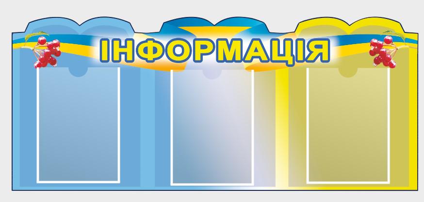 Стенд для державних закладів "Інформація" із ПВХ 1050х450 мм (IS0016)