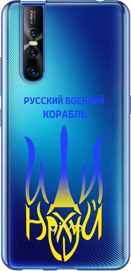 Чохол на Vivo V15 pro Російський військовий корабель іди на v7 (5261u-1763-42517)