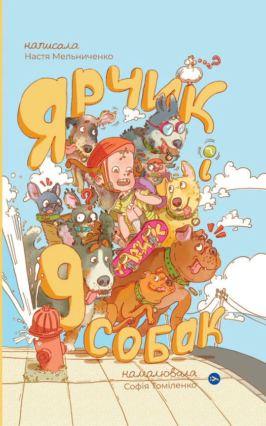 Книга Настя Мельниченко/София Томиленко "Ярчик и девять собак" 9786178107802