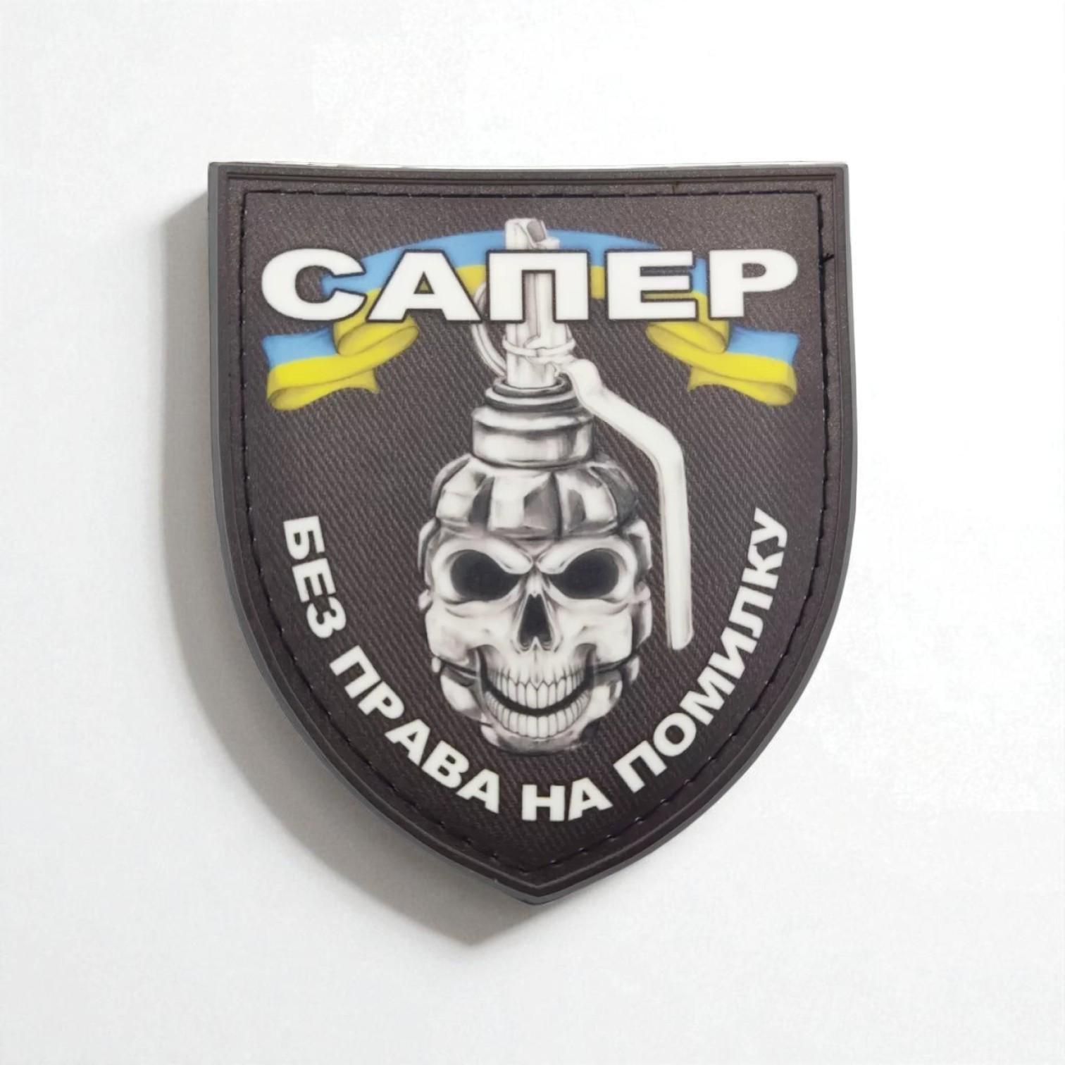 Шеврон "Сапер без права на помилку" (29163646)
