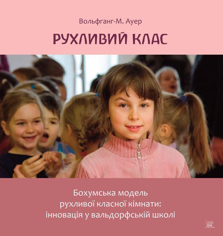 Книга «Рухливий клас. Бохумська модель рухливої класної кімнати: інновація у вальдорфській школі»