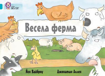 Книга "Весела ферма" Йєн Вайброу (1322047046)