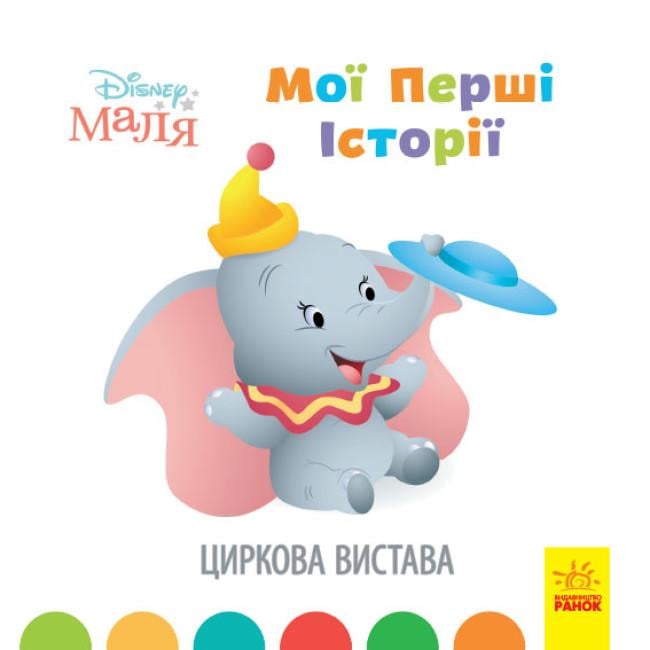 Книги с рассказами "Disney Малыш Мои первые истории Цирковое представление" (446699)