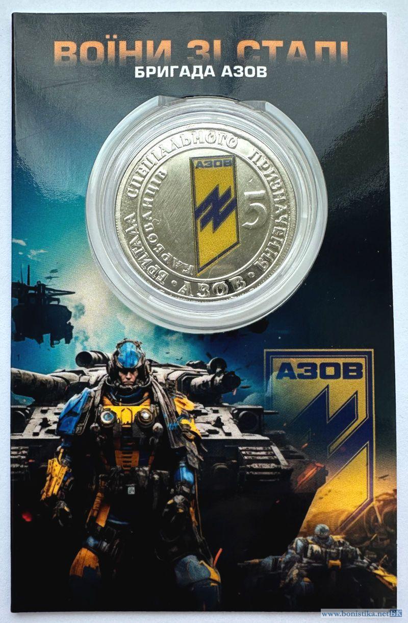 Колекційна монета Україна 2025 5 гривень Воїни із сталі Бригада Азов UNC
