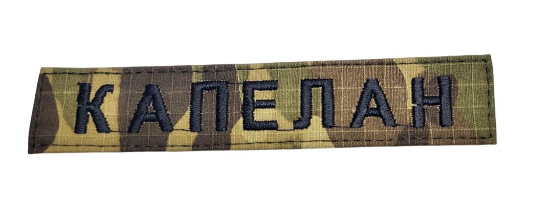 Шеврон Капеллан Мультикам (3584504) Шеврон Капеллан Мультикам (3584504)