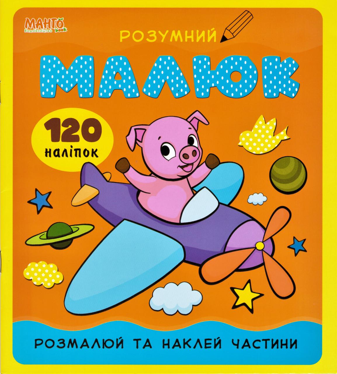 Книга "Розумний малюк розмалюй та наклей частини 120 налiпо" (1408377049)