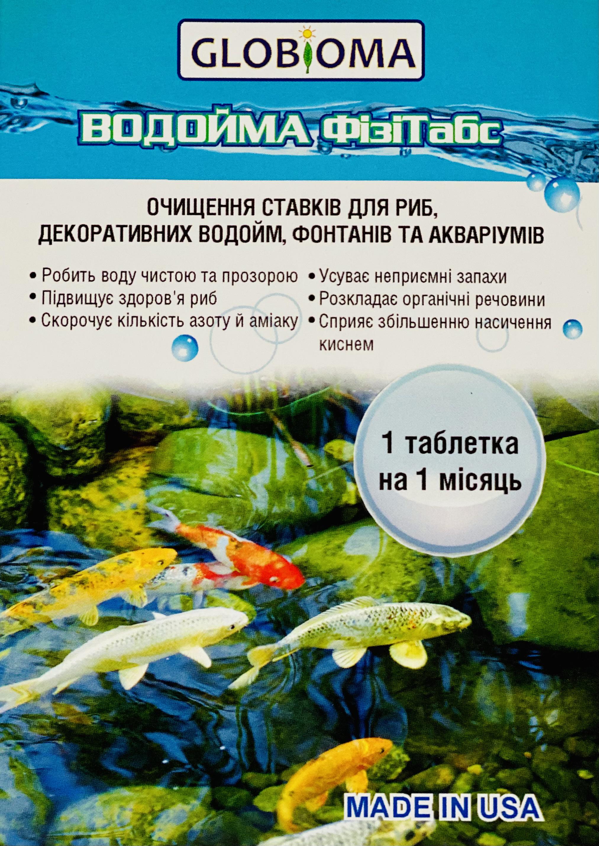 Засіб очищення водойм акваріумів Водойма Фізітабс 1 таблетка