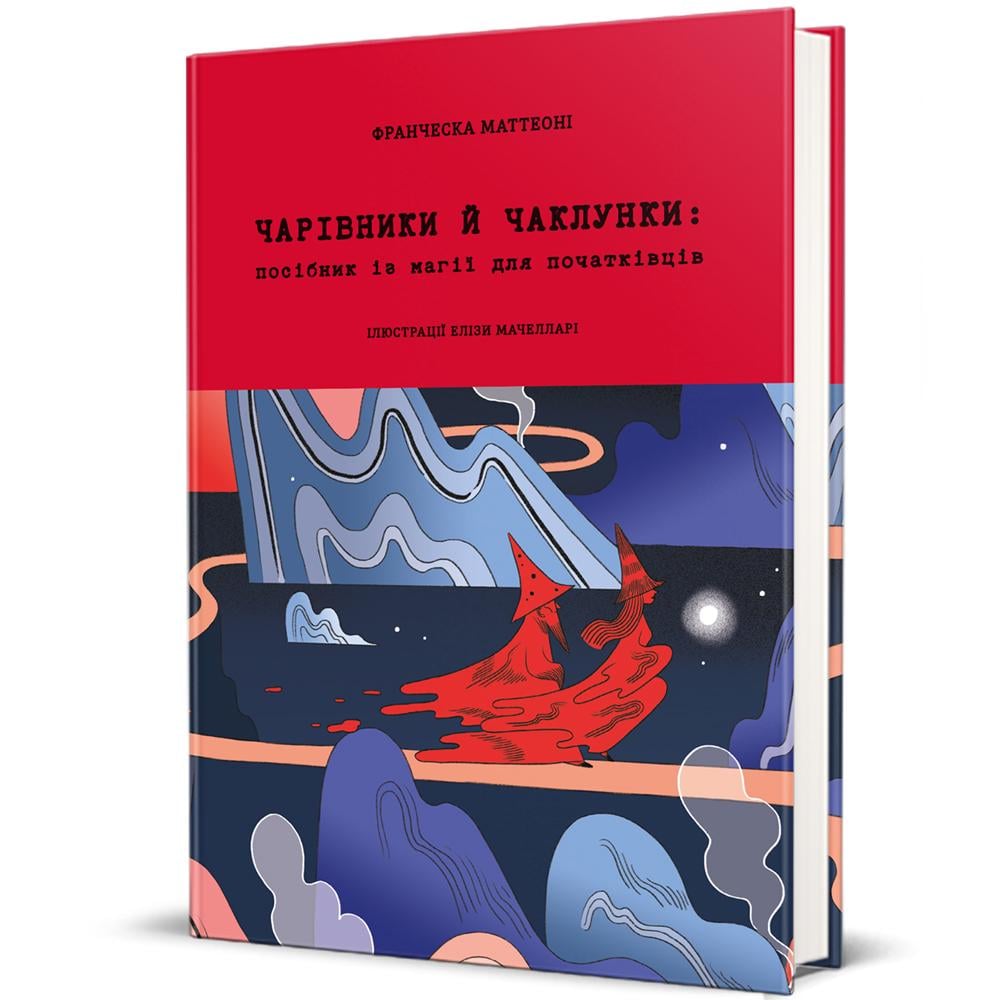 Книга "Чарівники й чаклунки: посібник із магії для початківців" твердый переплет Франческа Маттеони (9786178286125)