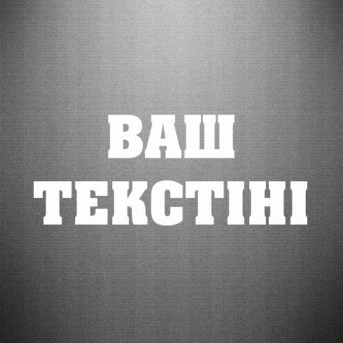 Наклейка Мемный текст в вашем варианте 45x18,2 см (27975751)