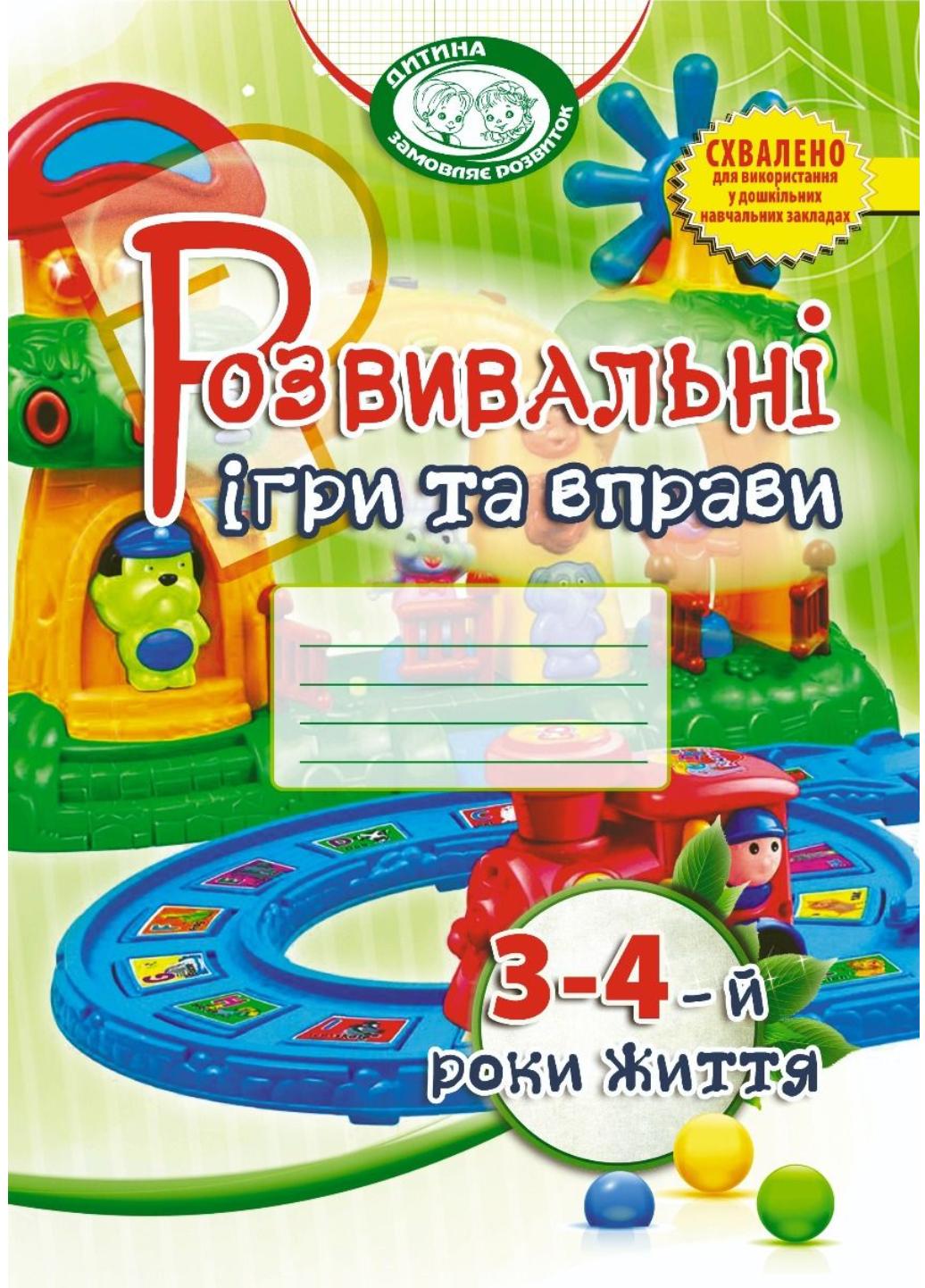 Книга "Розвивальні ігри та вправи для дітей третього-четвертого року життя" (978-966-634-960-9)