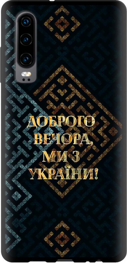 Чохол на Huawei P30 Ми з України v3 (5250b-1622-42517)